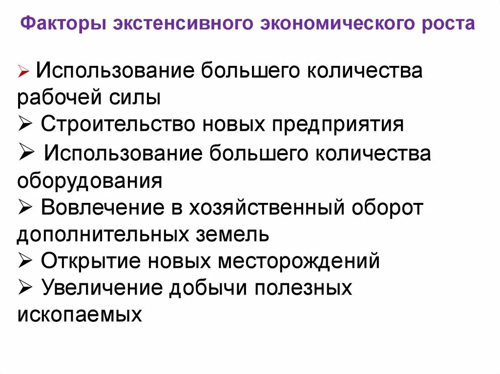 Факторы экстенсивного экономического роста роста. К экстенсивным факторам экономического роста относят. Интенсивные факторы роста 2) экстенсивные факторы роста. Факторы экономического роса. Назовите факторы экстенсивного