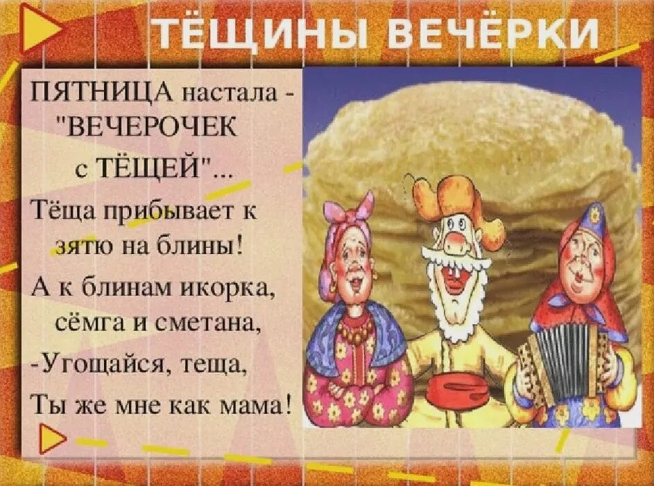 Тещины вечерки это. Масленица пятница тёщины вечёрки. Масленица Тещины вечерки. Пятница Тещины вечерки Масленицы. Пятый день Масленицы.