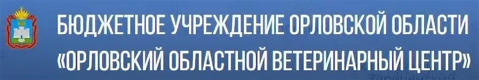 Ооо ук орлов. Орловский областной ветеринарный центр. Орловский овц. БУОО Орловский овц. Орловский филиал БУОО Орловский овц.