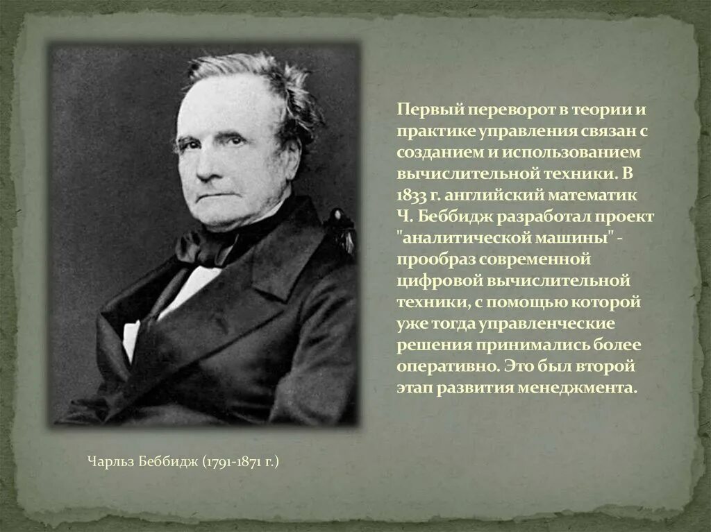 Теоретики и практики менеджмента. Бэббидж менеджмент. чарльз бэббидж теория управления. вклад ч бэббиджа в развитие теории управления. идеи ч. бэббиджа для становления теории менеджмента.