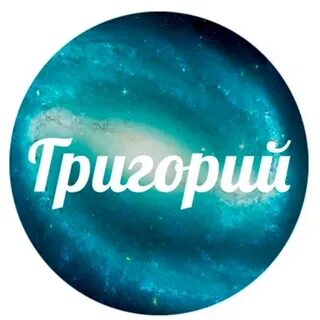 Зовут гриша