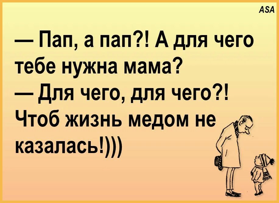 Чтобы жизнь медом не казалась. Папа где море анекдот. мама где море анекдот. папа а зачем тебе мама чтоб жизнь медом не казалась.