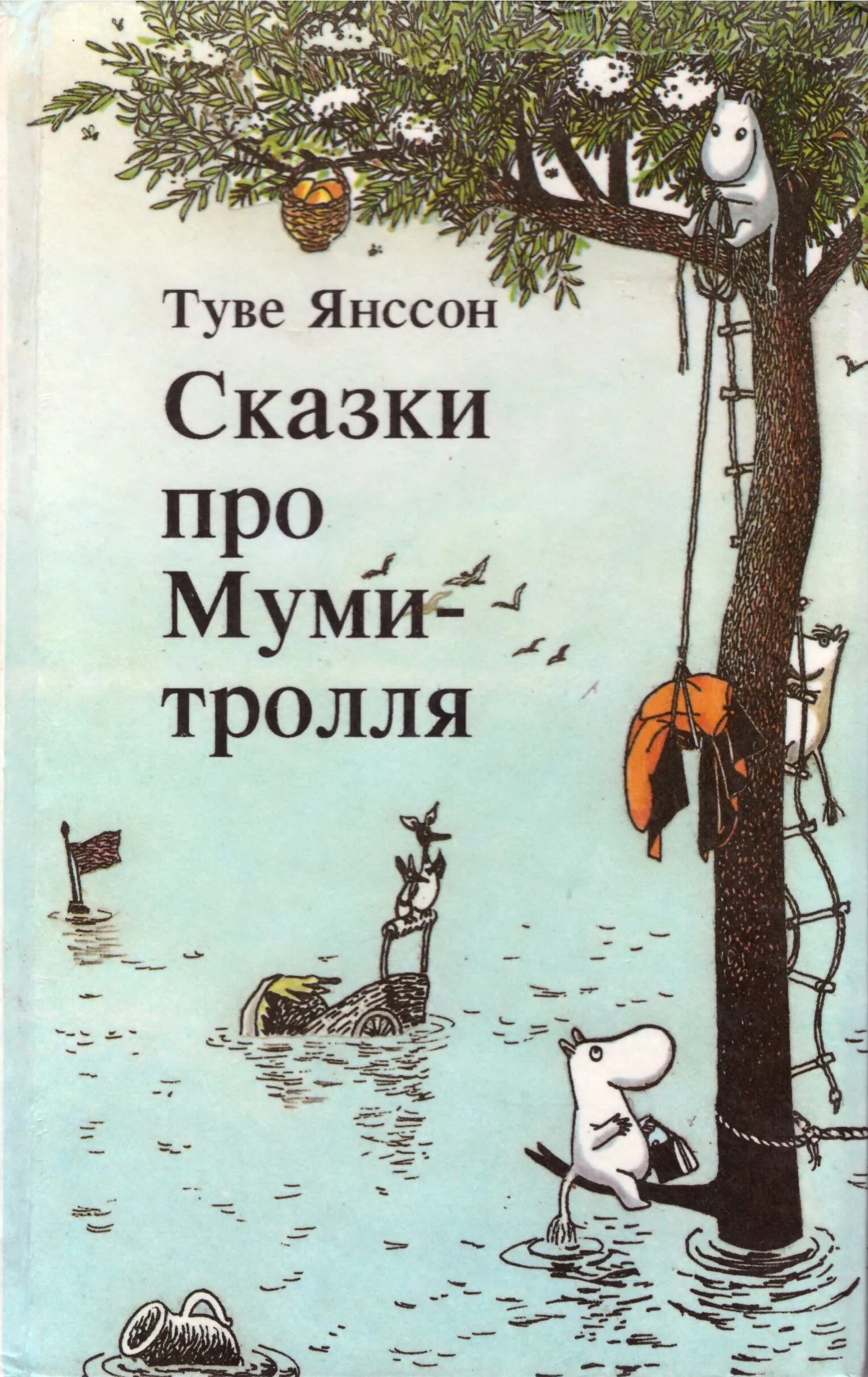 Муми тролли книги читать. Книга Туве Янссон сказки про Муми троллей. Туве Янссон "опасное лето". Туве Янссон опасное лето Издательство имидж 1991. Янсон сказки про Муми тролля.