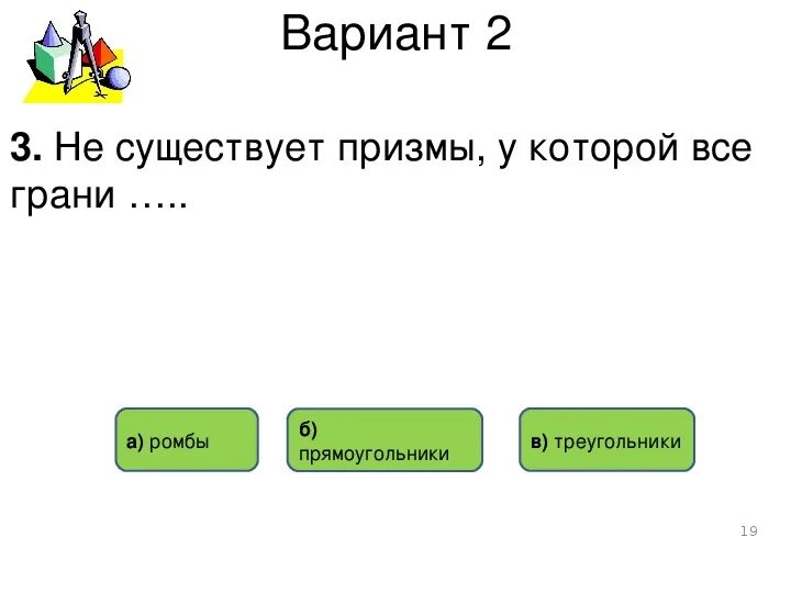 Не существует Призмы у которой все грани. Не существует Призмы у которой все грани ромбы. Призма у которой все грани квадраты. Тест на тему Призма 10 класс.