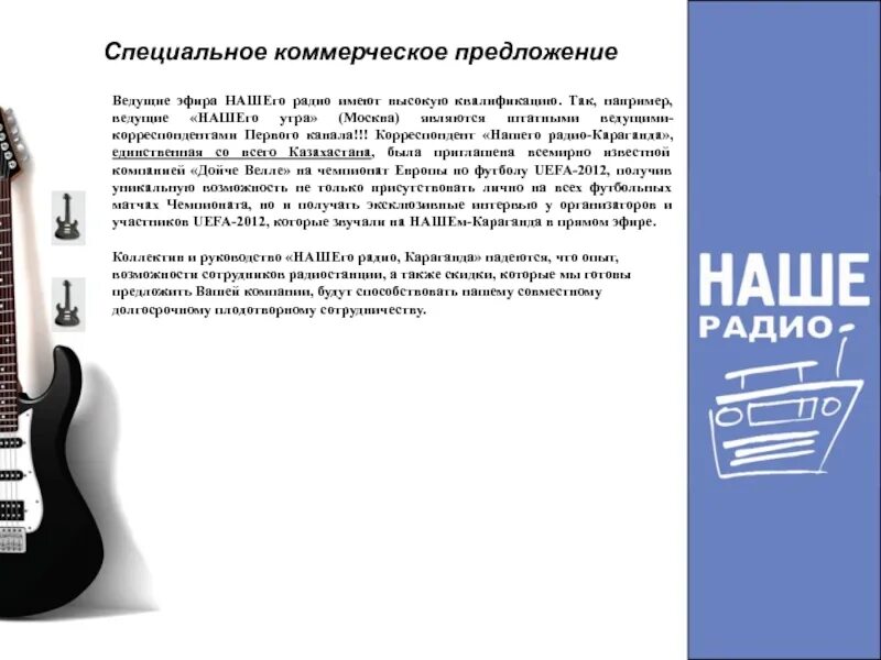 Сделай следующее радио. Коммерческое предложение радио. реклама на радио коммерческое предложение. коммерческое предложение по радиостанциям. коммерческое предложение радио образец.