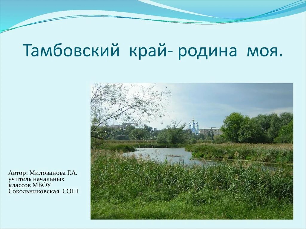 Природа тамбовского края. Природа тамбовского края. Край тамбовский край родной. Край тамбовский край родной. Природа тамбовского края.