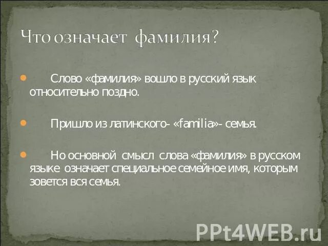 Слово фамилия вошло в русский язык. Что означает слово фамилия. Происхождение слова фамилия. Фамилия слов слово. Слово фамилия для презентации.