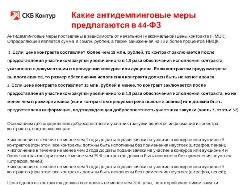 Обеспечение исполнения контракта с антидемпинговыми мерами. Контракт 44 ФЗ антидемпинговые меры. Антидемпинговые меры ФЗ 44 2022. Пункт в контракте про антидемпинговые меры. Антидемпинговые меры прописаны в договоре.