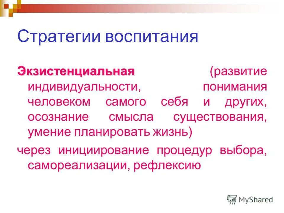 Стратегии воспитания ребенка. Воспитательные стратегии. Экзистенциальная стратегия воспитания это. Стратегии воспитания в психологии. Стратегии воспитания какие бывают.