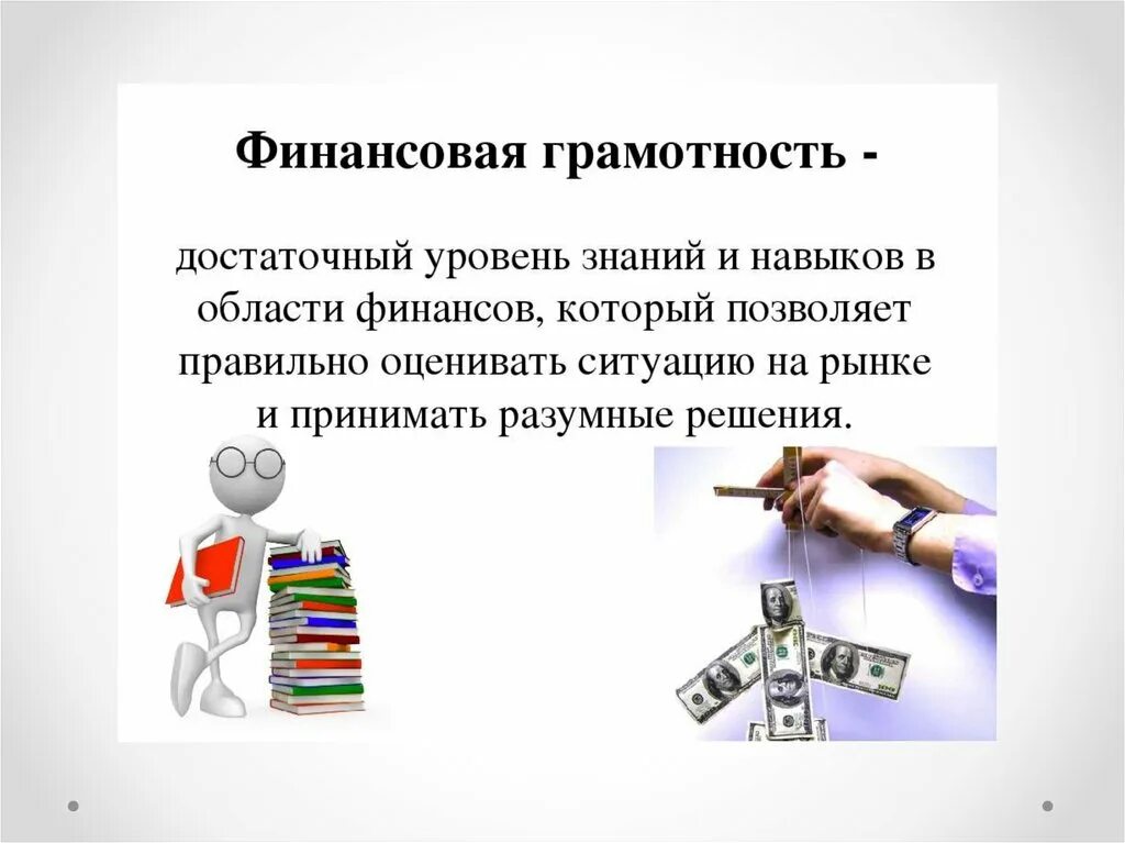 Финансовоаяграмотности. Понятие финансовой грамотности. Финансовая грамотность это определение. Финансовая грамотнс. Для чего необходима финансовая грамотность