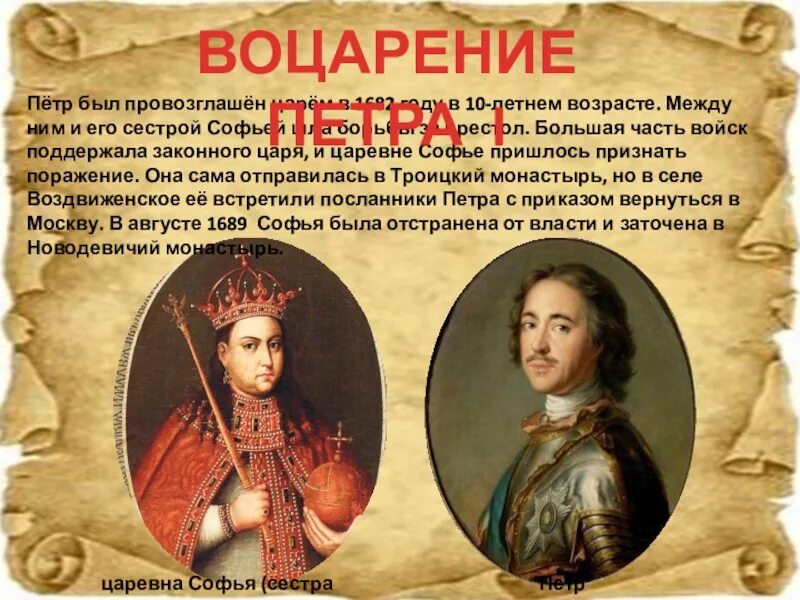 В каком году на престол. 1689 Год Петр 1. Царевна Софья 1682-1689 братья Петр 1. Петр 1 Великий 1672-1725. Софьи против Петра 1689.