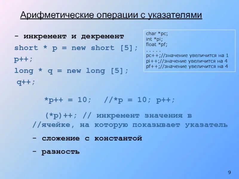 Арифметические операции в c. Операции с указателями. Операции с указателями c++. Операции с указателями в си. Разность указателей в си.