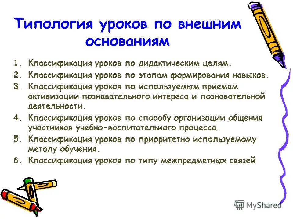 Основание классификации уроков. Традиционная классификация уроков. Классификация форм уроков. Классификация уроков. Классификация форм уроков.