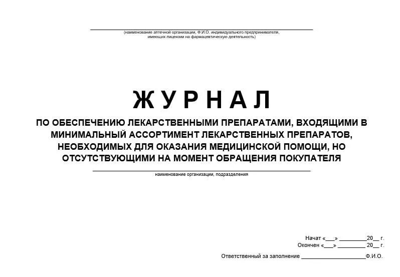 Рецепт на минимальный ассортимент обслуживаются. Журнала по обеспечению лекарственными препаратами,. Журнал по лекарственным препаратам. Журнал регистрации лекарственных препаратов. Журнал по лекарственному обеспечению.