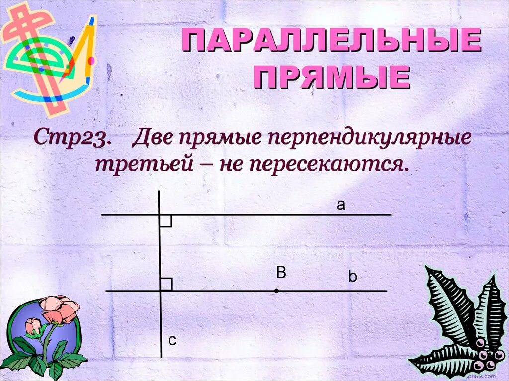 Выполнить построение параллельных прямых. Построение параллельных прямых. построить параллельные прямые. практические способы построения параллельных прямых 7 класс атанасян. практические способы построения параллельных прямых.