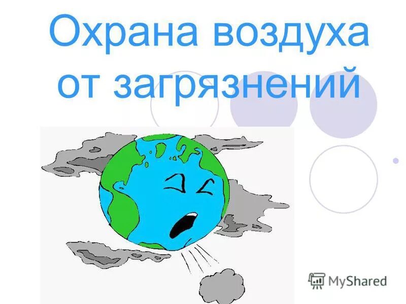 как охраняют воздух от загрязнения. охрана воздуха 2 класс. как зпщититьвоздкх от загрязнениц. охрана воздуха презентация. что делают в городе для охраны воздуха.