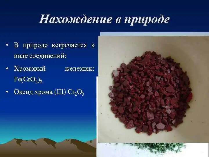 Оксид хрома в природе. Нахождение оксидов в природе. Хром встречается в природе. Хром нахождение в природе.