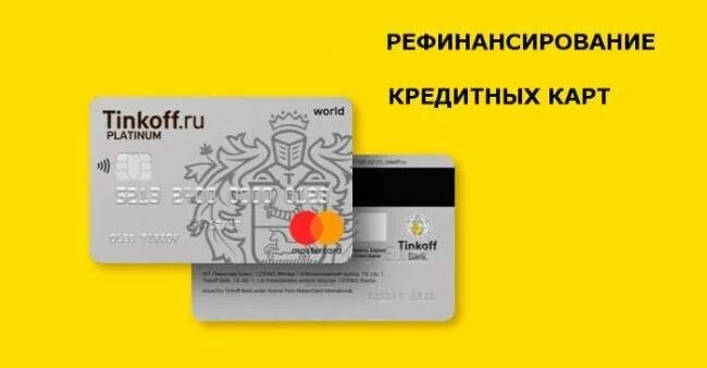 Рефинансирование кредита в тинькофф банке. Тинькофф рефинансирование кредитных карт. Рефинансирование кредитной карты тинькофф. Рефинансирование кредитной карты тинькофф в тинькофф. Карта тинькофф рефинансирование кредита.