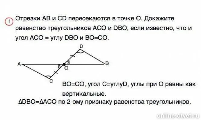 Отрезки ab и CD пересекаются в точке о. Отрезки АВ И CD пересекаются в точке о. Отрезки АВ И СД пересекаются в точке о. Доказательства равенства отрезков в треугольнике.