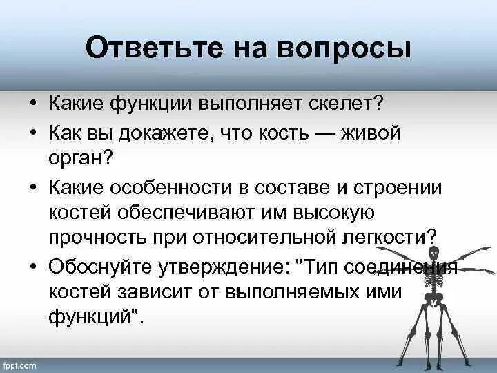 Скелет выполняет выполняет функции. Какую работу выполняет скелет. Какие функции выполняет скелет человека. Какие вопросы выполняет скелет.