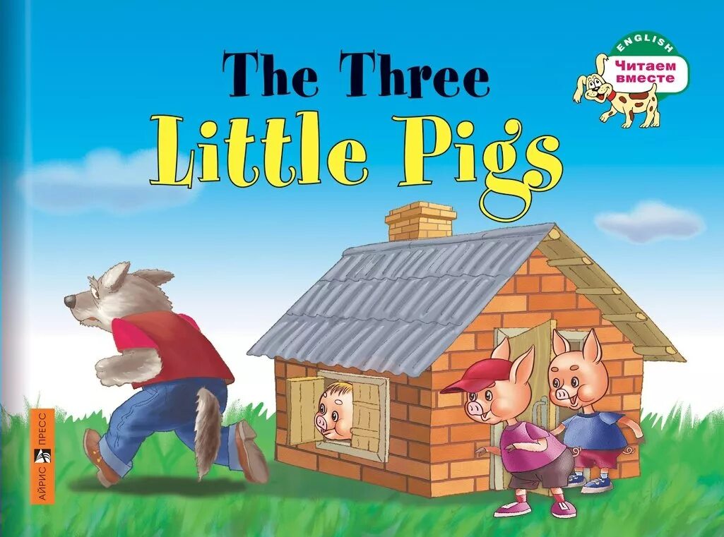 Манга 3 поросенка. Книжка the three little Pigs Айрис. The three little Pigs Айрис пресс. Три поросенка. Три поросенка на английском.