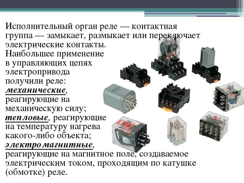 Какое из устройств не является исполнительным. Принцип устройства реле. Классификация реле. Параметры реле.. Защитное реле конструкция. Контактные реле электрическое.