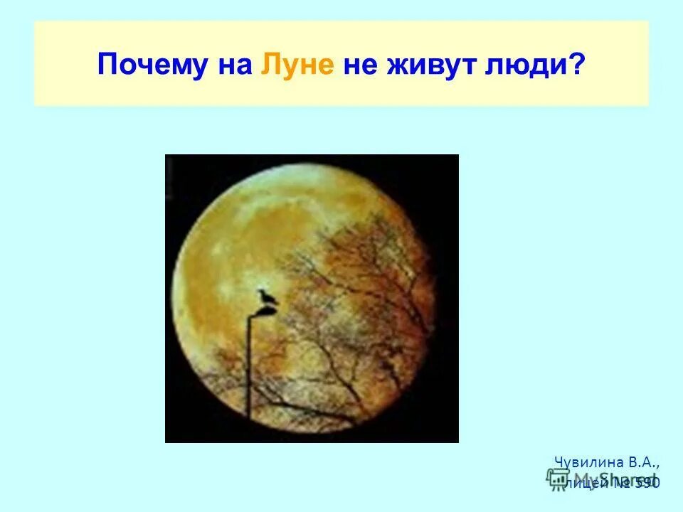 Почему на Луне не живут люди 1 класс. Смогут ли люди жить на Луне. Нет Луны на небе. Почему на Луне не живут люди 1 класс окружающий мир. Почему на луне не живут люди 1