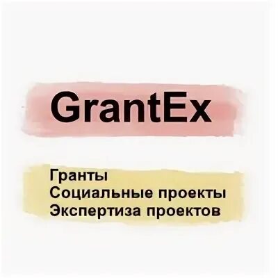 Грантекс