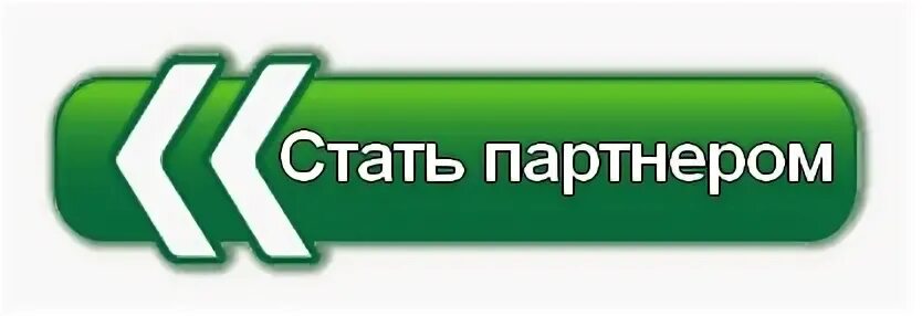 Стать партнером маркета. Стать партнером. Стать партнером картинка. Станьте партнером. Картинка кнопка стать партнером.