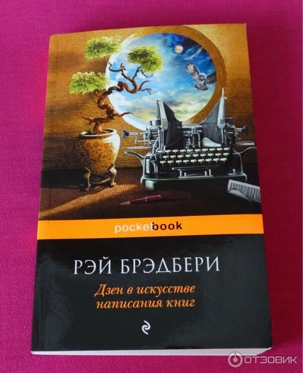 Брэдбери дзен в написании. Дзен в искусстве написания книг. книга дзен.