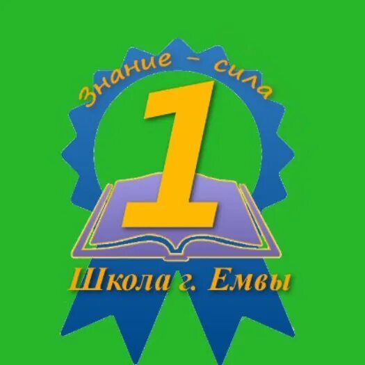 Емва 1. Сош 1 емва. мбоу сош 1 город емва. герб емвы. 7 г класс.