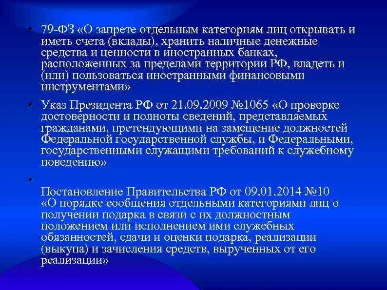 79 фз счета. ФЗ О запрете отдельным категориям лиц открывать и иметь счета вклады. Запрет отдельным категориям лиц открывать. Запрет открывать и иметь счета вклады хранить наличные денежные. Запрет открытия вкладом госслужащим.