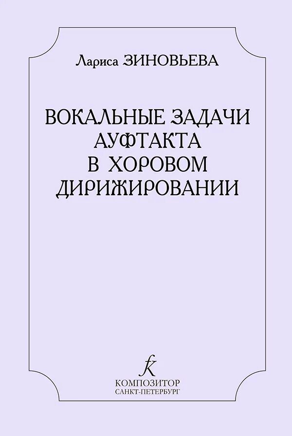 Аннотация по дирижированию. Дирижирование учебное пособие. хрестоматия по дирижированию хором. книги по дирижированию хором. л. зиновьевой &quot;вокальные задачи ауфтакта в хоровом дирижировании&quot;.