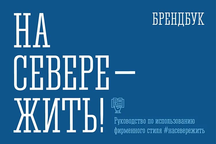 Песни жить на севере. Брендбук на севере жить. На севере жить. На севере жить Мурманск логотип. Лозунг на севере жить.