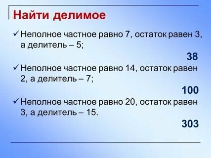 Найдите делимое если делитель равен