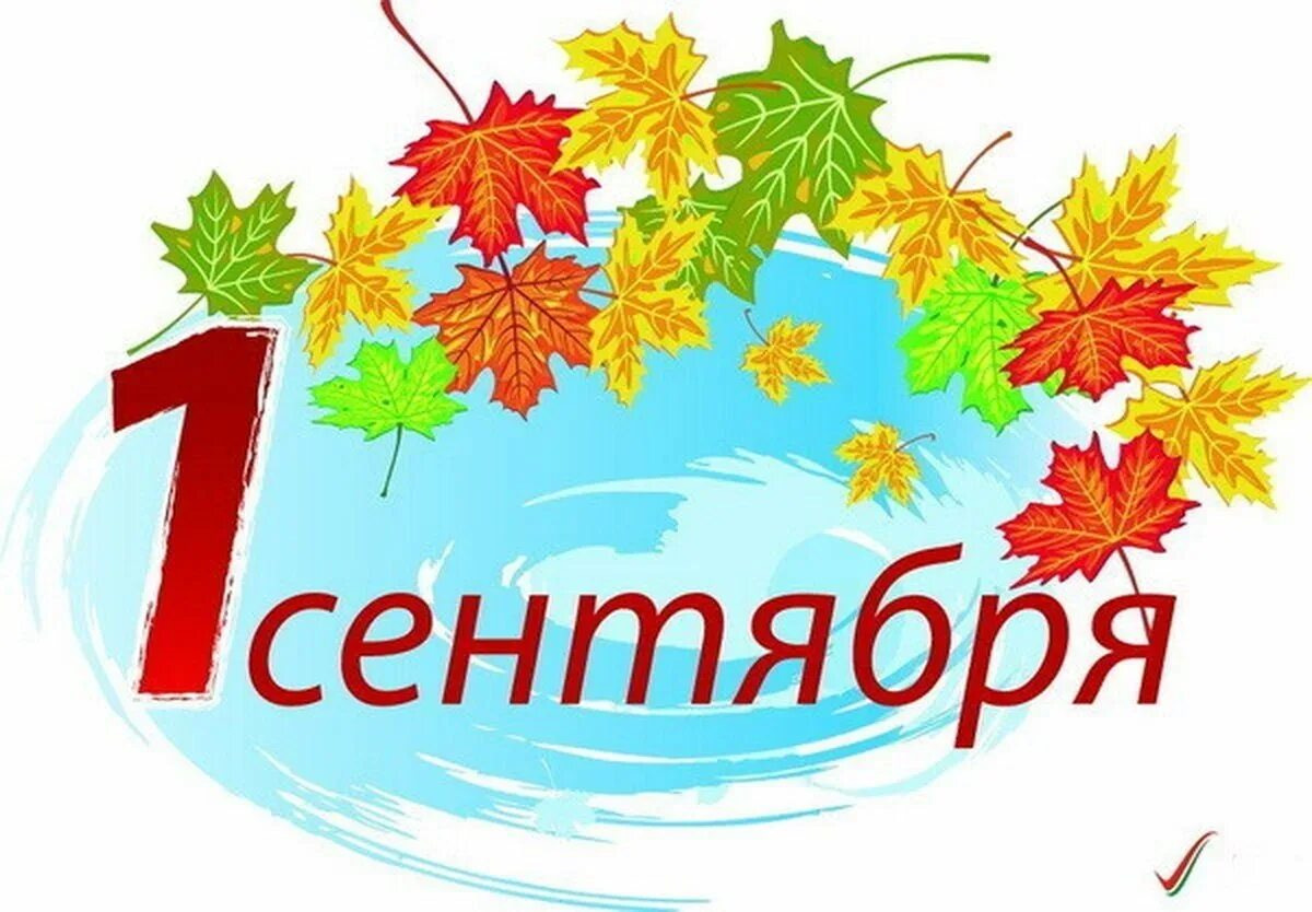 Сколько дней до 1 сентября 2025. 1 сентября день знаний. с днем знаний картинки. 1 сентября рисунок. 1 сентября надпись.