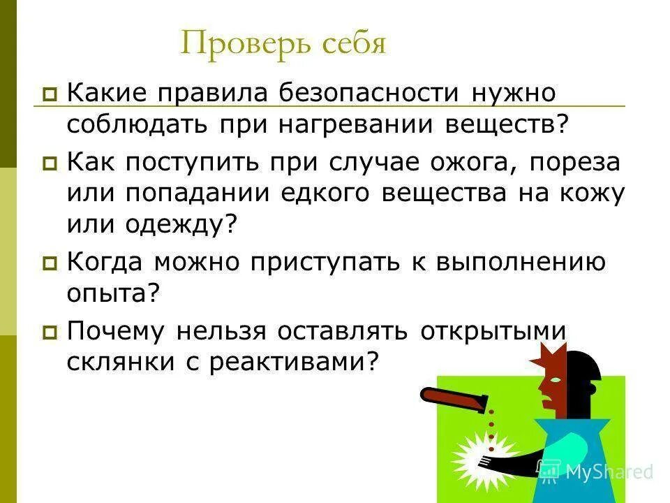 Сожаление какое правила. Какие правила нужно соблюдать. Техника безопасности при нагревании веществ. Какие правила нужно соблюдать при нагревании. Правила безопасности при работе с лаками и растворителями.