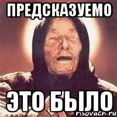 И было ожидаемо то есть