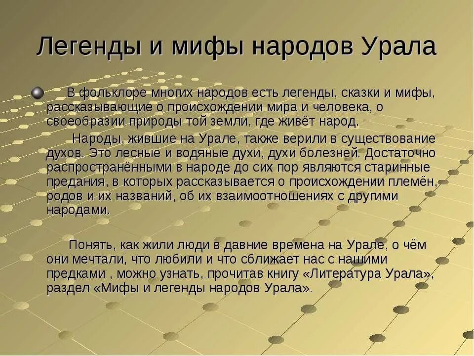 Пример легенды народов россии. Мифы и легенды народов Урала. Мифы разных народов. Сказки и легенды Уральского народа. Легенды, сказки Урала..