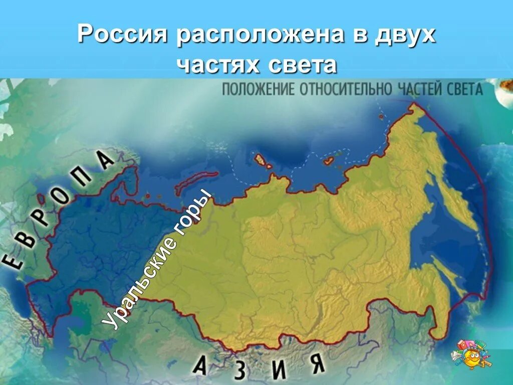 Какая территория находится в двух частях света. Географическое положение России. Физико географическое положение России. География положение России. Геораыическое полодение Росси.