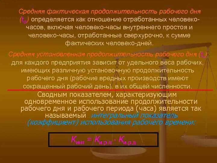 Фактическая Продолжительность рабочего дня. Средняя Продолжительность рабочего дня определяется. Средняя установленная Продолжительность рабочего дня. Средняя фактическая Продолжительность рабочего дня.