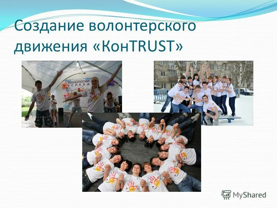 волонтерство картинки. название волонтерского движения. создание волонтерского движения. развития добровольческого и волонтерского движения. создание волонтерского движения.