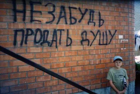Тебе придется продать душу