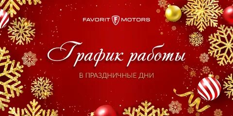 График работы магазина фаворит