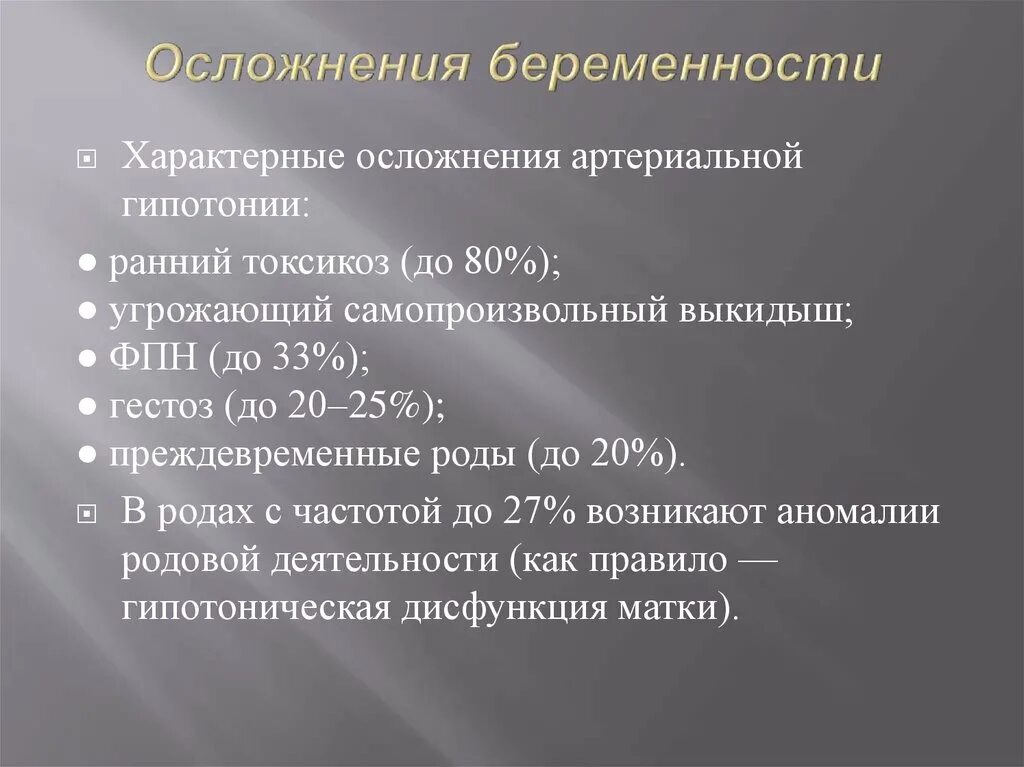 Гипотония форум. Осложениябеременности. Осложнения беременности. Осложнения у беременных. Осложнения течения беременности.