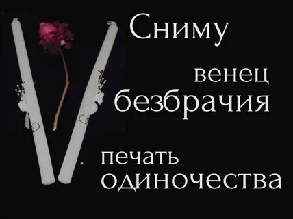 Снятие одиночества