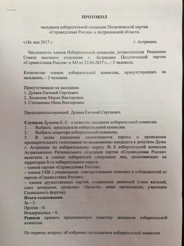 Протокол заседания участковой комиссии. Протокол заседания избирательной комиссии образец. Протокол заседания тик. Протокол заседания уик образец. Протокол заседания участковой избирательной комиссии.