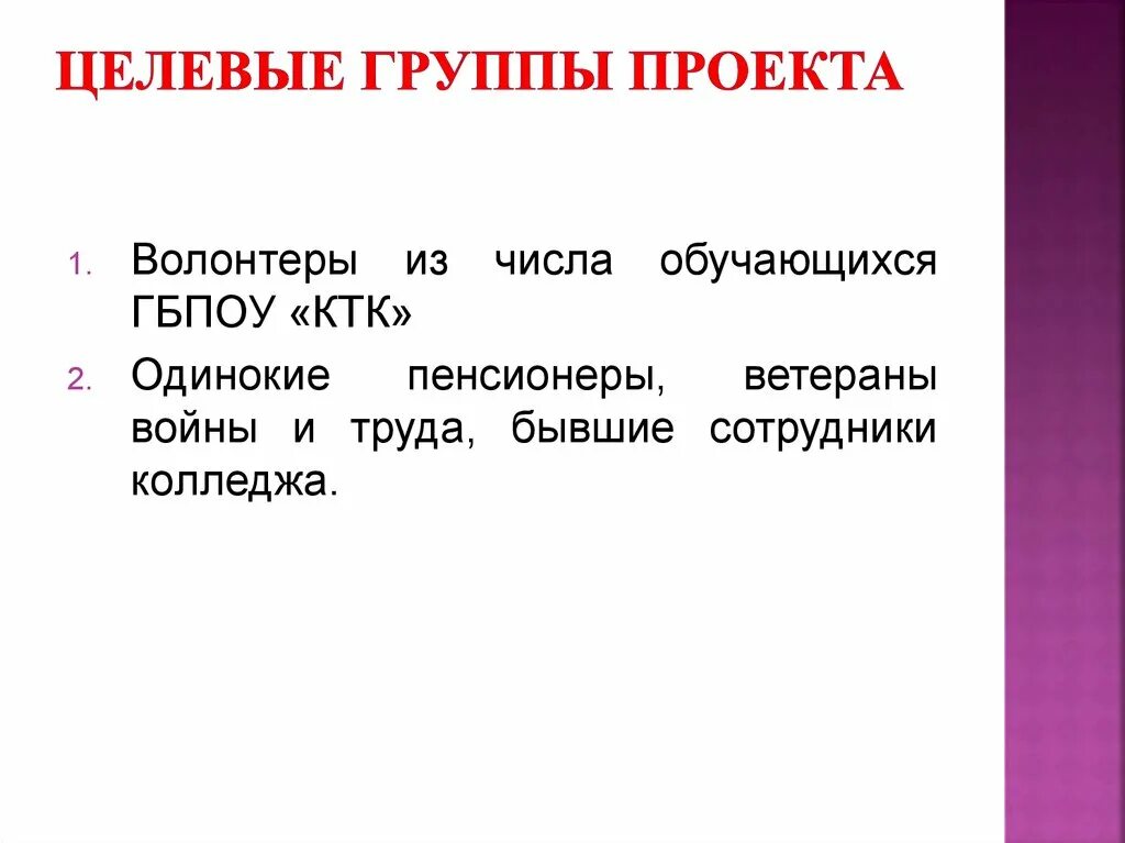 Целевая группа социального проекта. Целевые группы проекта пример. Целевые группы перечислить. Целевая группа социального проекта пример. Целевые группы людей