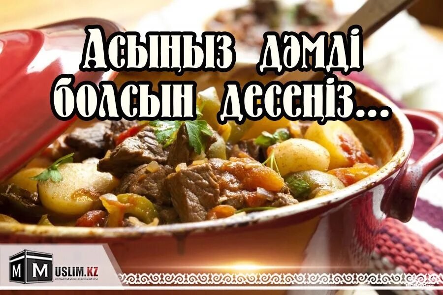 Как переводится с казахского болсын. Приятного аппетита на казахском языке. АС болсын картинки. Баннер в столовую приятного аппетита. АС дәмді болсын картинки.