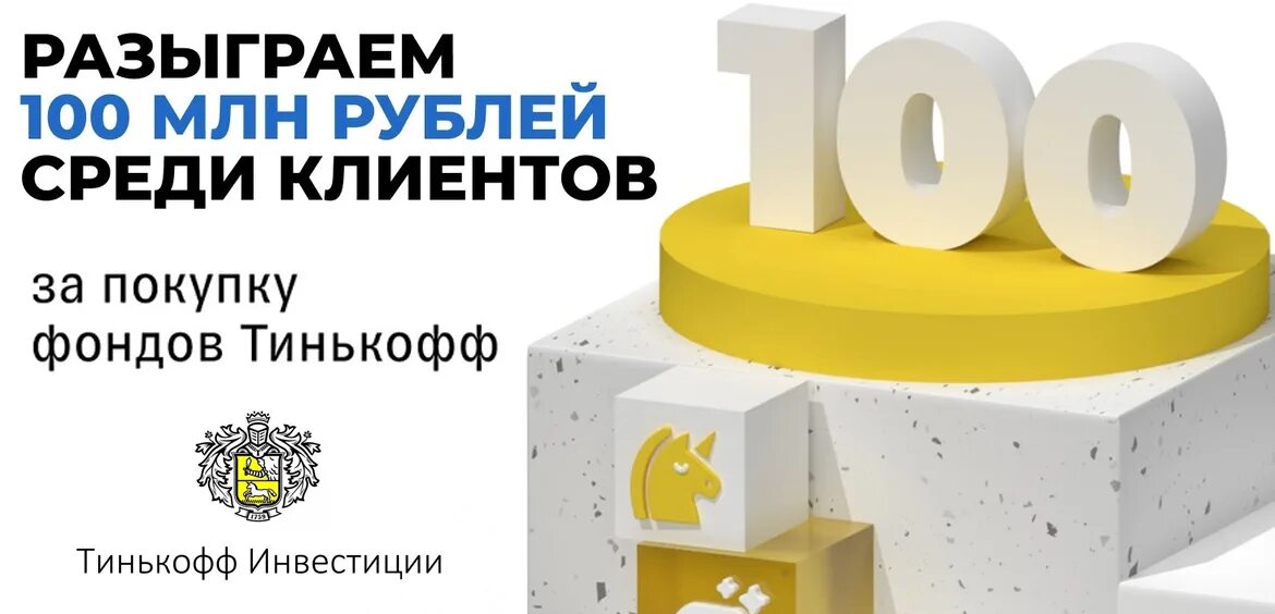 Тинькофф 5000 рублей. Тинькофф 100 рублей. Тинькофф инвестиции 100 миллионов. Тинькофф 1000000 рублей. Тинькофф с 1000000 рублей картинка.